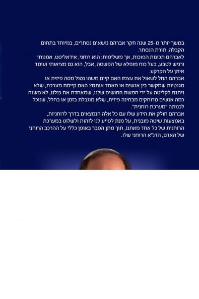 דנא רוחני  - שיטה להארה רוחנית