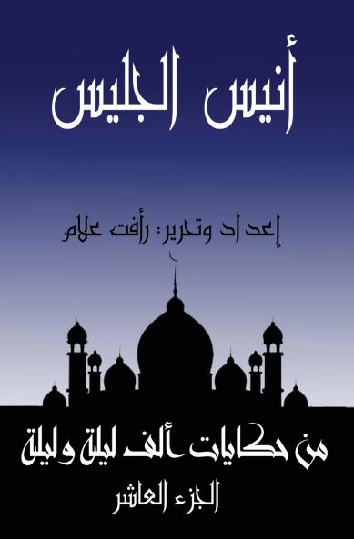 أنيس الجليس