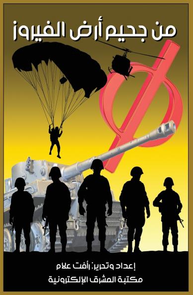 من جحيم أرض الفيروز