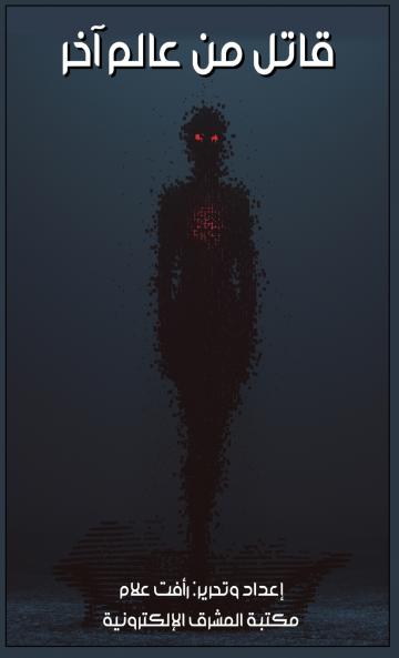 قاتل من عالم آخر