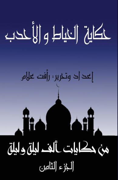 حكاية الخياط والأحدب