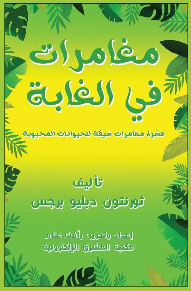 مغامرات في الغابة