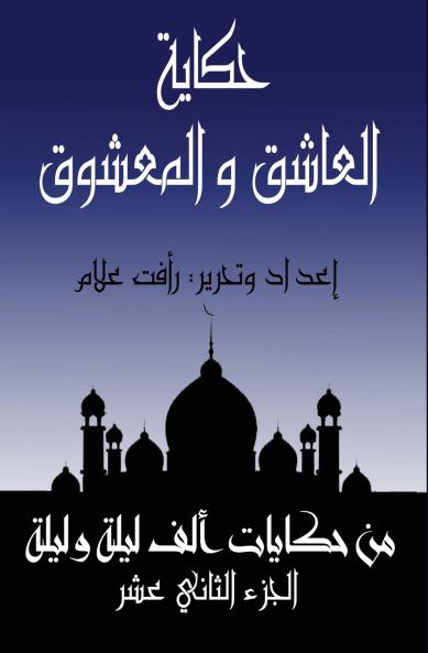 العاشق والمعشوق