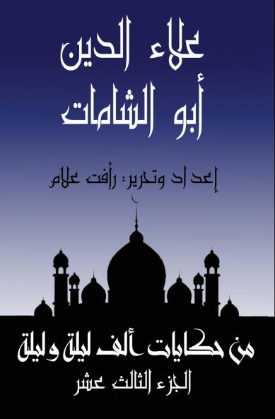 علاء الدين أبو الشامات