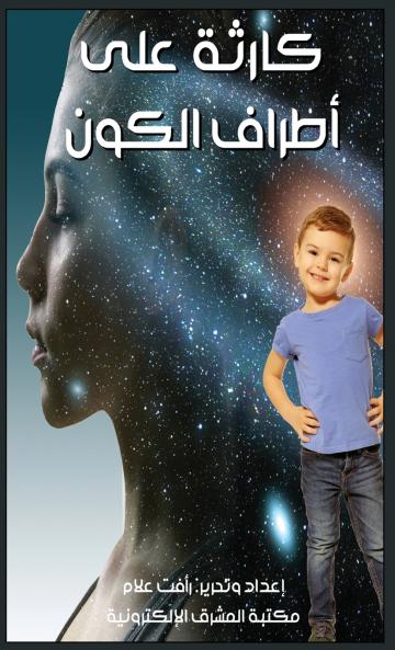 كارثة على أطراف الكون