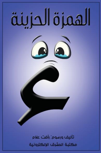 قصة الهمزة الحزينة و حكاية اللام الشمسية و القمرية