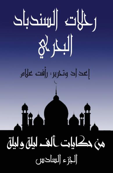 رحلات السندباد البحري