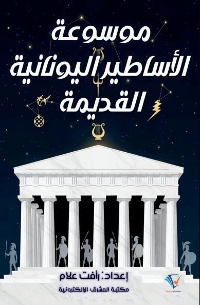 موسوعة الأساطير اليونانية القديمة