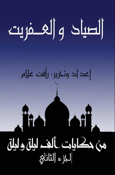 الصياد والعـفريت