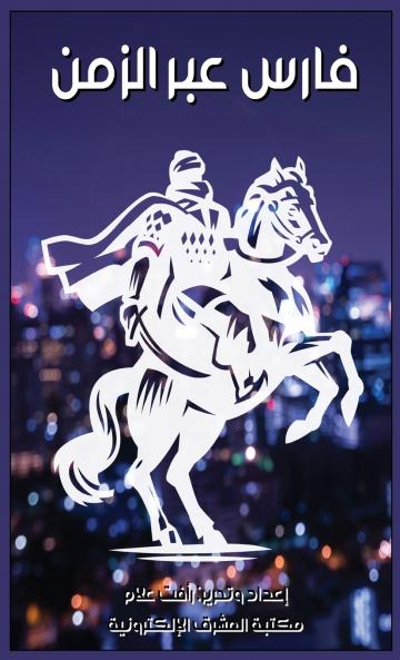 فارس عبر الزمن