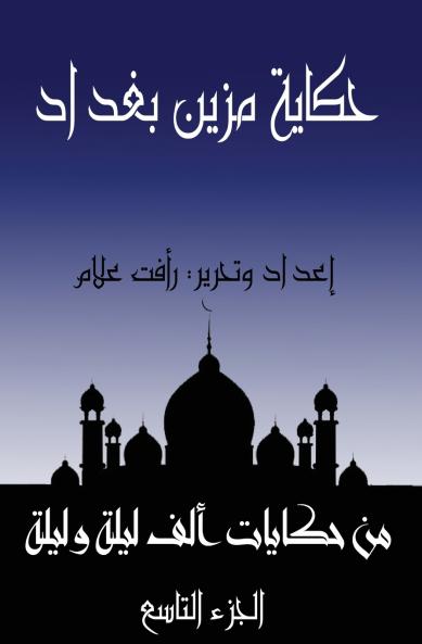 حكاية مزين بغداد