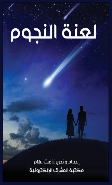 لعنة النجوم