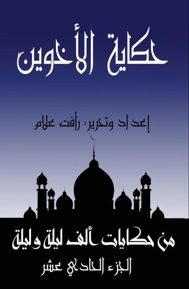 حكاية الأخوين