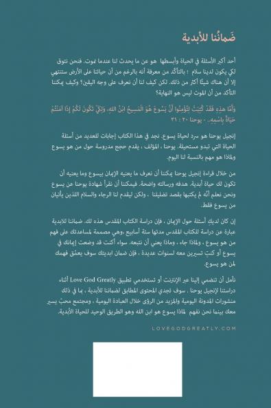 ضَمانُنا للأبدية