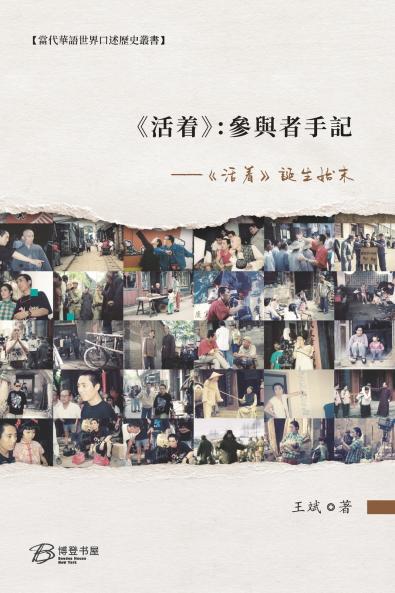 《活着》：參與者手記 --《活着》誕生始末