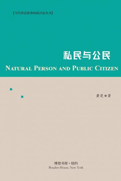 私民与公民