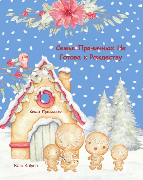 Семья Пряничных Не Готова к Рождеству