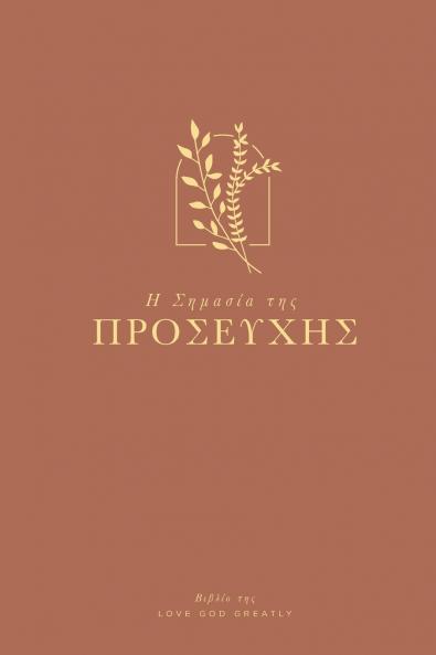 Η Σημασία της Προσευχής