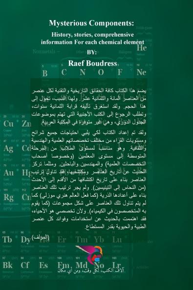 العناصر الغامضة - الجزء الثاني