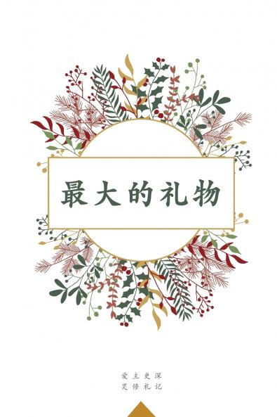 最大的礼物