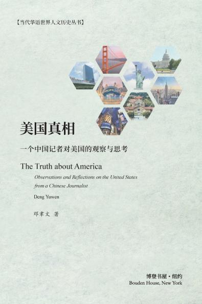 美国真相：一个中国记者对美国的观察与思考