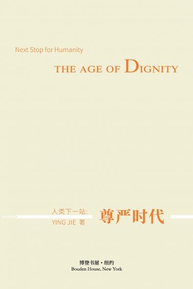 人类下一站：尊严时代