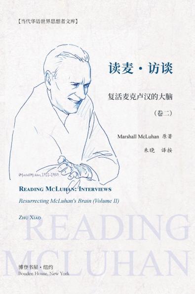 读麦：访谈---复活麦克卢汉的大脑（卷二）