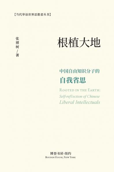 根植大地：中国自由知识分子的自我省思