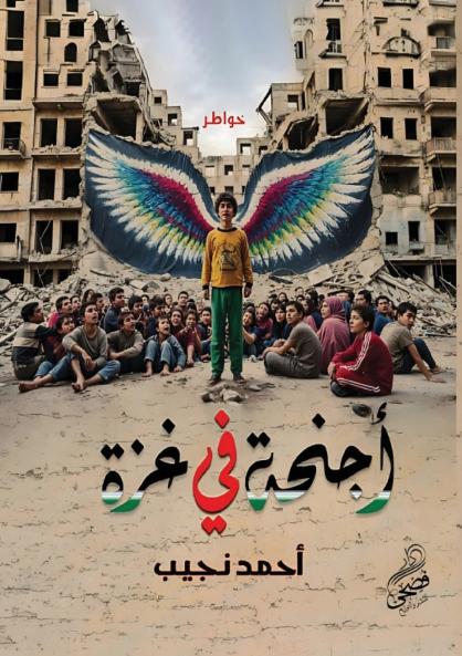 &#1571;&#1580;&#1606;&#1581;&#1577; &#1601;&#1610; &#1594;&#1586;&#1577;