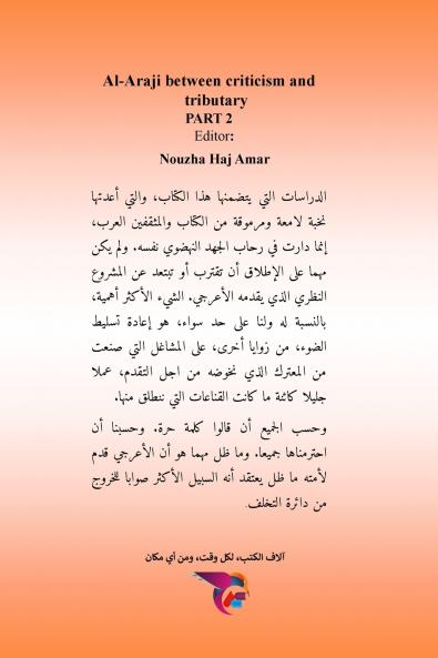 الأعرجي بين نقده ورفده - الجزء الثاني
