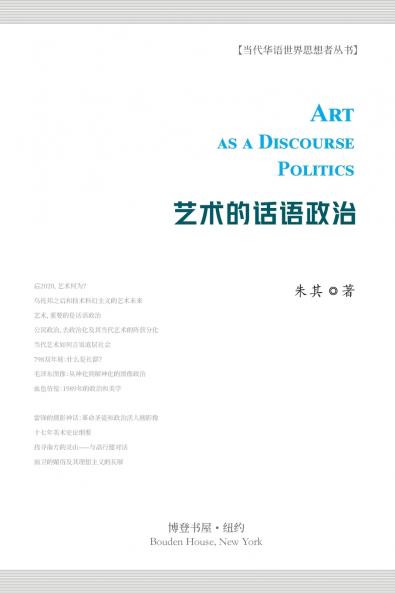 艺术的话语政治