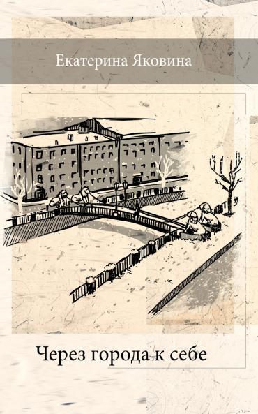 Cherez Goroda k Sebe