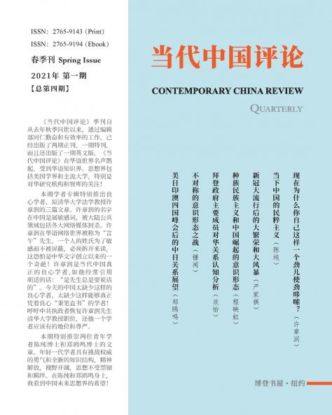 当代中国评论 季刊 （2021 春季刊） （总第4期）