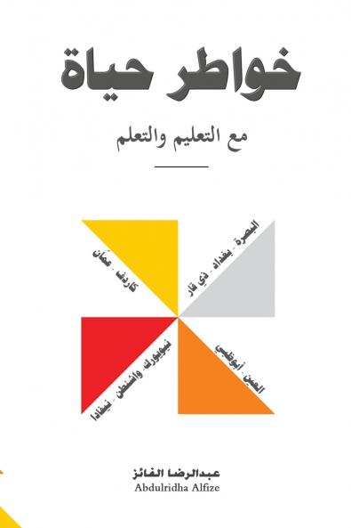 خواطر حياة مع التعليم والتعلم