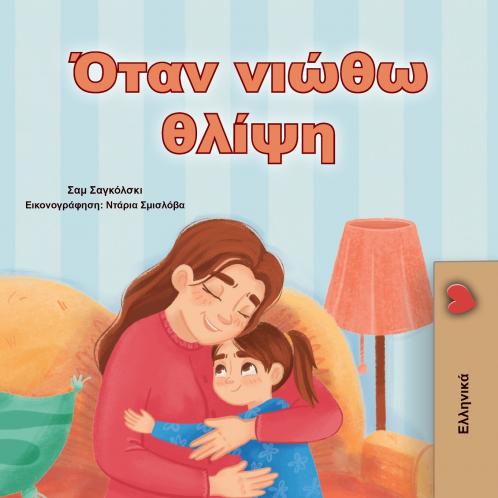 When I am Gloomy (Greek Children's Book)