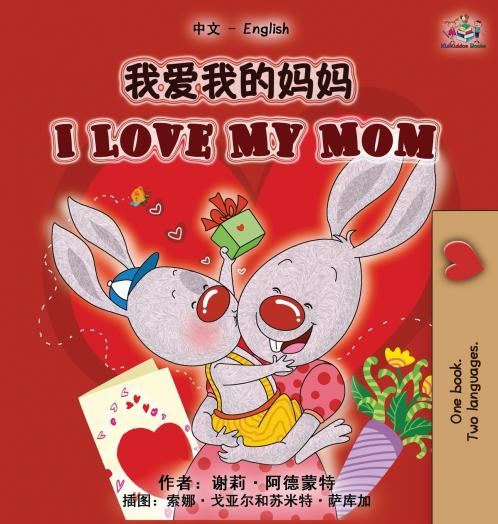 I Love My Mom (Chinese Simplified English Bilingual Book)