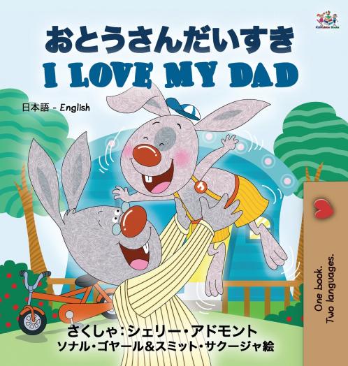 I Love My Dad (Japanese English Bilingual Edition)