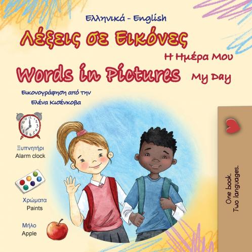Words in Pictures - My Day (Greek English Bilingual Children's Book)