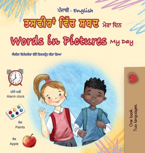 Words in Pictures - My Day (Punjabi Gurmukhi English Bilingual Children's Book)