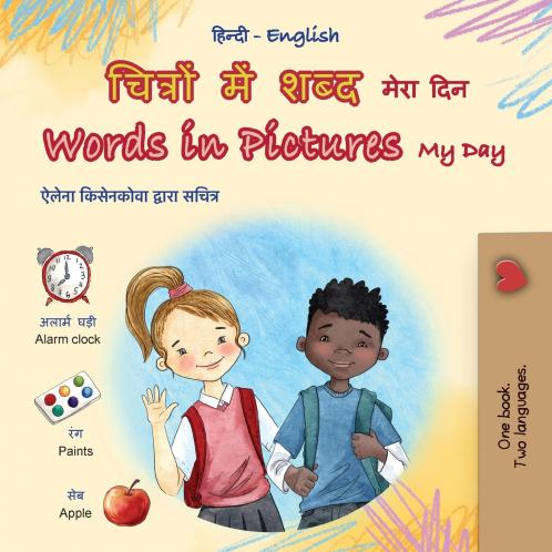 Words in Pictures - My Day (Hindi English Bilingual Children's Book)