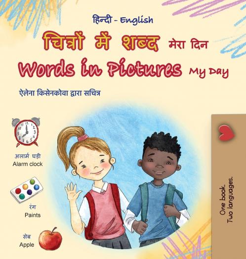 Words in Pictures - My Day (Hindi English Bilingual Children's Book)