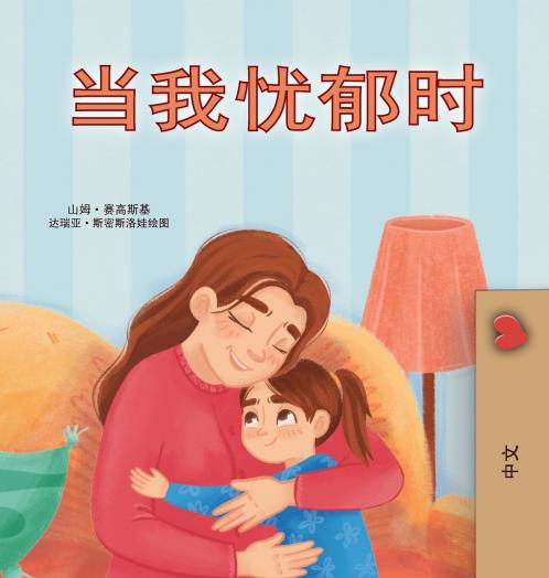 When I am Gloomy (Chinese Simplified Children's Book)