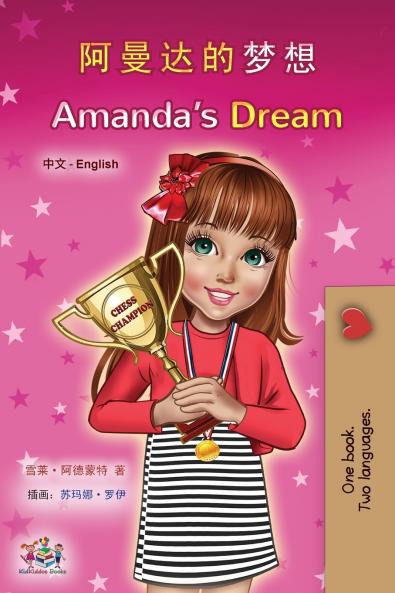 Amanda's Dream (Chinese English Bilingual Children's Book - Mandarin Simplified)