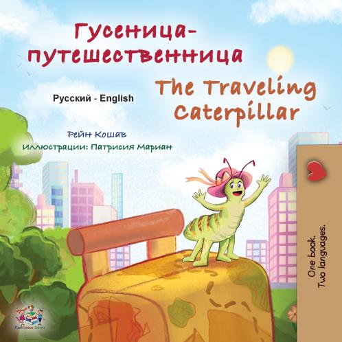 The Traveling Caterpillar (Russian English Bilingual Children's Book)