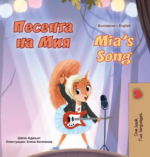 Mia's Song  (Bulgarian English Bilingual Children's Book)
