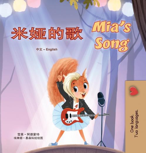 Mia's Song  (Chinese Simplified English Bilingual Children's Book)