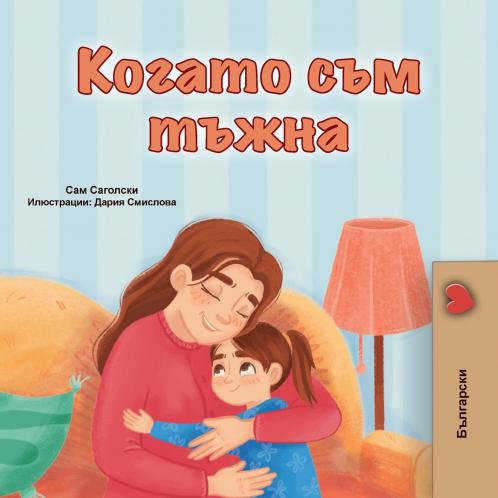 When I am Gloomy (Bulgarian Children's Book)