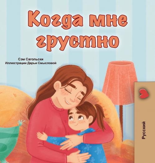 When I am Gloomy (Russian Children's Book)
