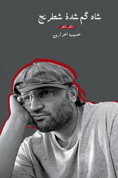 Shah Gomshoda-ye Shatranj