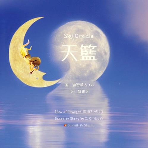 Sky Cradle 天籃